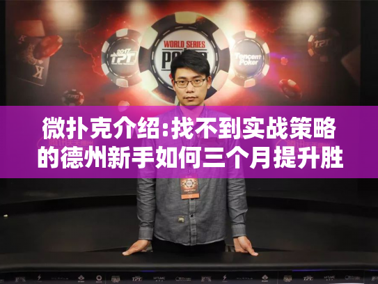 微扑克介绍:找不到实战策略的德州新手如何三个月提升胜率?