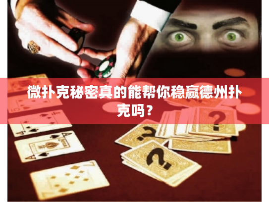 微扑克秘密真的能帮你稳赢德州扑克吗？