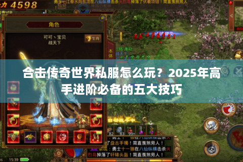 合击传奇世界私服怎么玩？2025年高手进阶必备的五大技巧