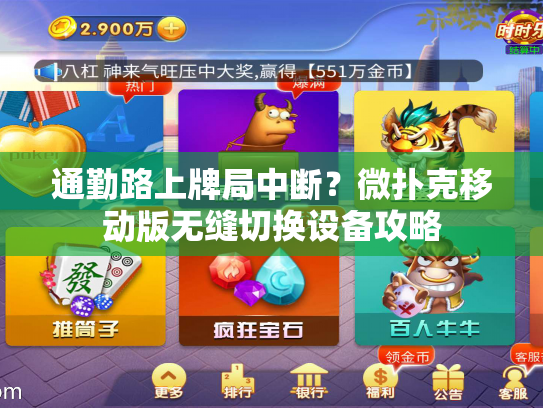 通勤路上牌局中断？微扑克移动版无缝切换设备攻略