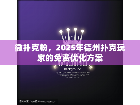 微扑克粉，2025年德州扑克玩家的免费优化方案