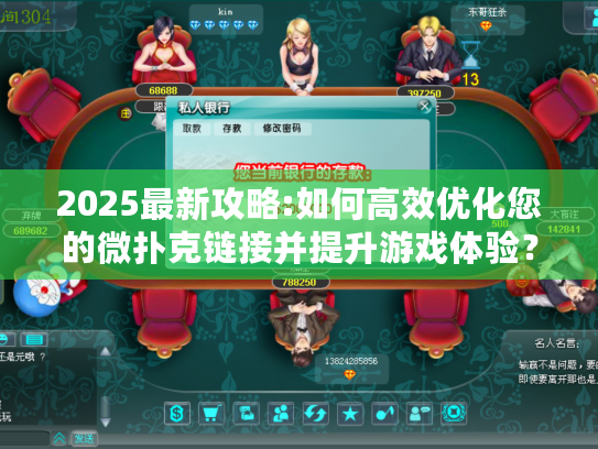 2025最新攻略:如何高效优化您的微扑克链接并提升游戏体验？