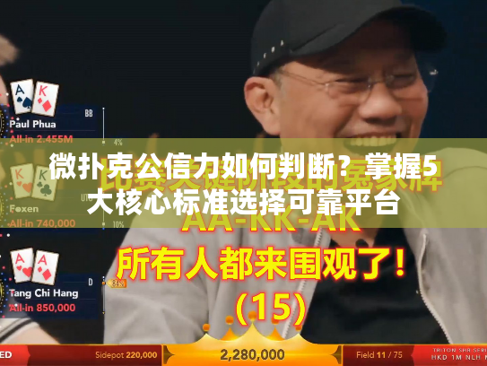 微扑克公信力如何判断？掌握5大核心标准选择可靠平台