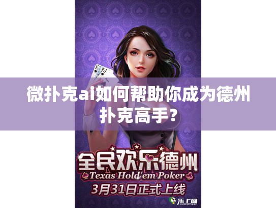 微扑克ai如何帮助你成为德州扑克高手？