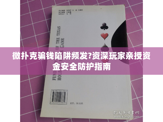 微扑克骗钱陷阱频发?资深玩家亲授资金安全防护指南
