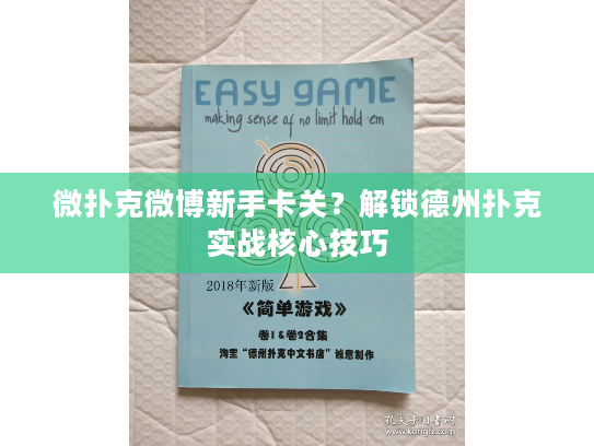 微扑克微博新手卡关？解锁德州扑克实战核心技巧