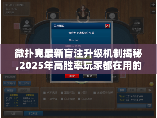 微扑克最新盲注升级机制揭秘,2025年高胜率玩家都在用的抗压策略