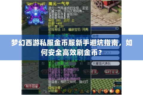 梦幻西游私服金币服新手避坑指南，如何安全高效刷金币？