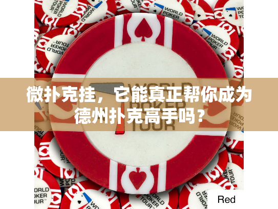 微扑克挂，它能真正帮你成为德州扑克高手吗？