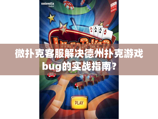 微扑克客服解决德州扑克游戏bug的实战指南？