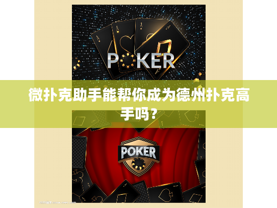 微扑克助手能帮你成为德州扑克高手吗？