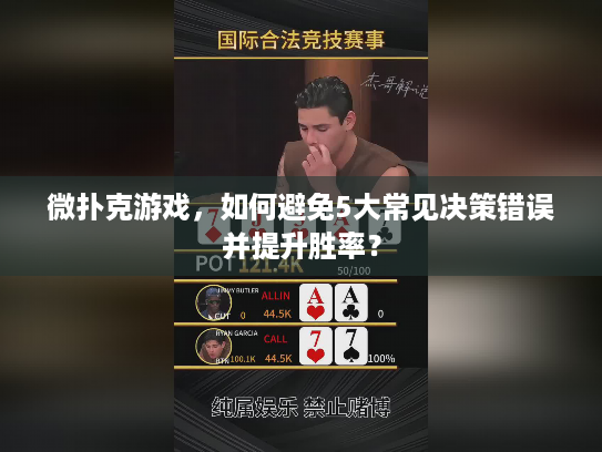 微扑克游戏，如何避免5大常见决策错误并提升胜率？