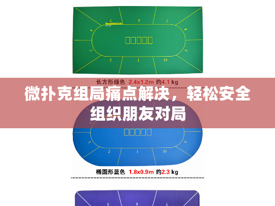 微扑克组局痛点解决，轻松安全组织朋友对局