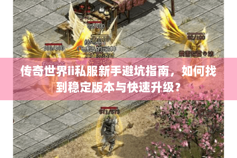传奇世界ii私服新手避坑指南，如何找到稳定版本与快速升级？
