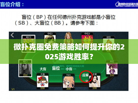 微扑克圈免费策略如何提升你的2025游戏胜率？