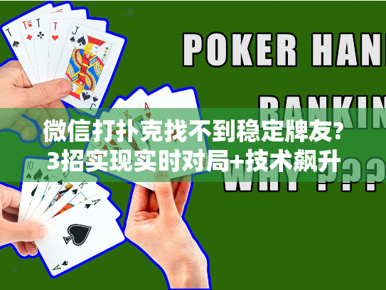 微信打扑克找不到稳定牌友?3招实现实时对局+技术飙升