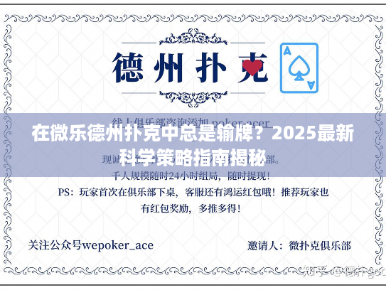在微乐德州扑克中总是输牌？2025最新科学策略指南揭秘