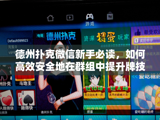 德州扑克微信新手必读，如何高效安全地在群组中提升牌技？