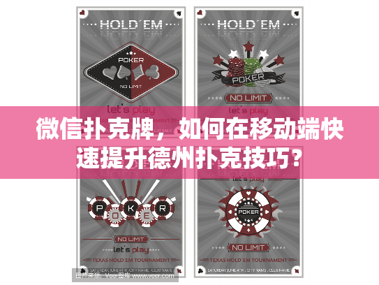 微信扑克牌，如何在移动端快速提升德州扑克技巧？