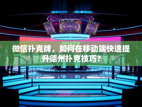 微信扑克牌，如何在移动端快速提升德州扑克技巧？