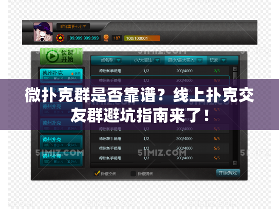 微扑克群是否靠谱？线上扑克交友群避坑指南来了！