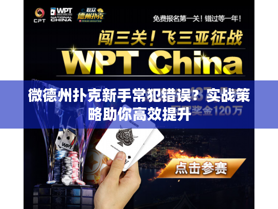 微德州扑克新手常犯错误？实战策略助你高效提升