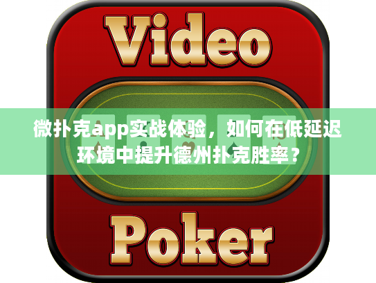 微扑克app实战体验，如何在低延迟环境中提升德州扑克胜率？