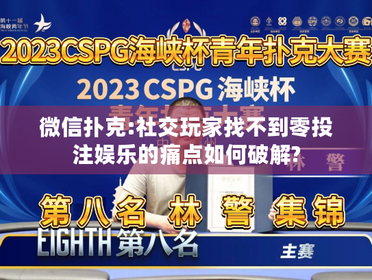 微信扑克:社交玩家找不到零投注娱乐的痛点如何破解?