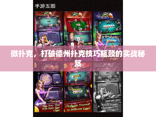 微扑克，打破德州扑克技巧瓶颈的实战秘笈