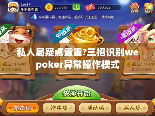 私人局疑点重重?三招识别wepoker异常操作模式