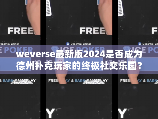 weverse最新版2024是否成为德州扑克玩家的终极社交乐园？