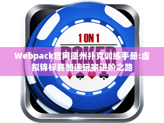 Webpack官网德州扑克训练手册:虚拟锦标赛加速玩家进阶之路