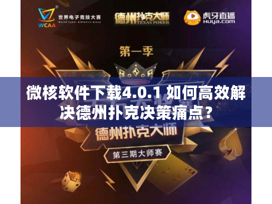 微核软件下载4.0.1 如何高效解决德州扑克决策痛点？