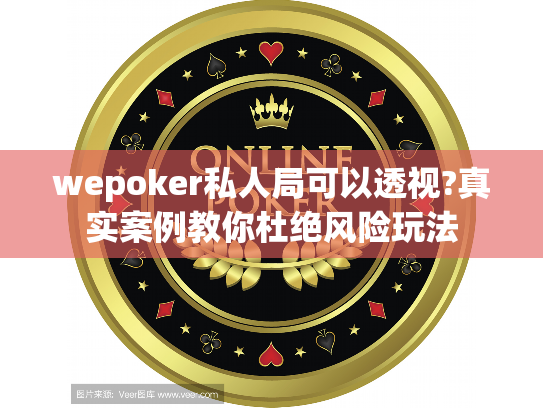 wepoker私人局可以透视?真实案例教你杜绝风险玩法