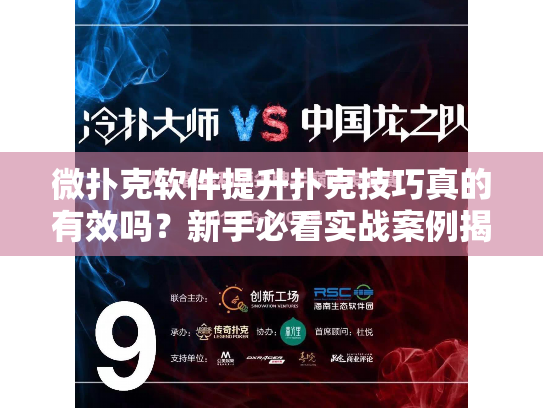 微扑克软件提升扑克技巧真的有效吗？新手必看实战案例揭秘