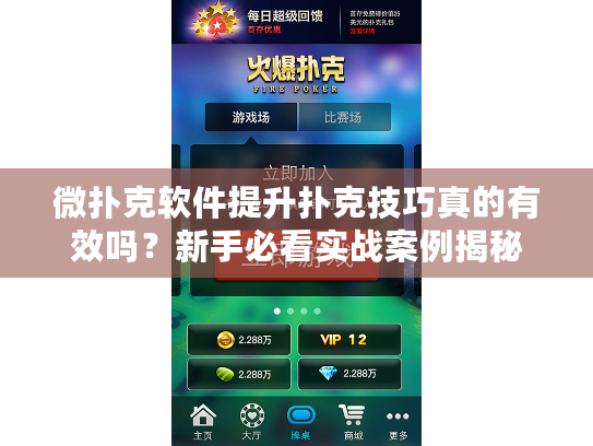 微扑克软件提升扑克技巧真的有效吗？新手必看实战案例揭秘