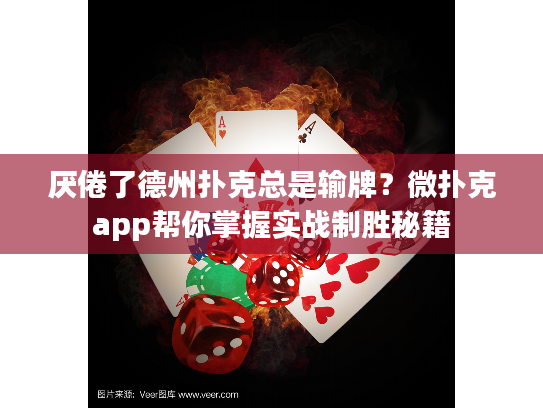 厌倦了德州扑克总是输牌？微扑克app帮你掌握实战制胜秘籍