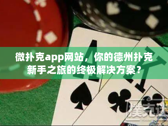 微扑克app网站，你的德州扑克新手之旅的终极解决方案？