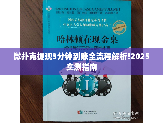 微扑克提现3分钟到账全流程解析!2025实测指南