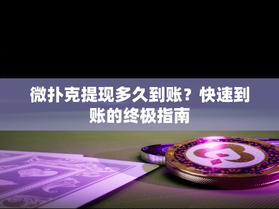 微扑克提现多久到账？快速到账的终极指南