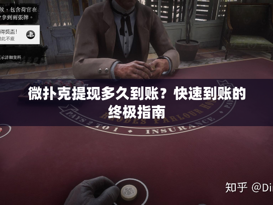 微扑克提现多久到账？快速到账的终极指南
