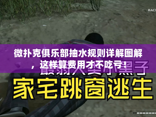 微扑克俱乐部抽水规则详解图解，这样算费用才不吃亏！