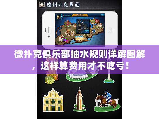 微扑克俱乐部抽水规则详解图解，这样算费用才不吃亏！