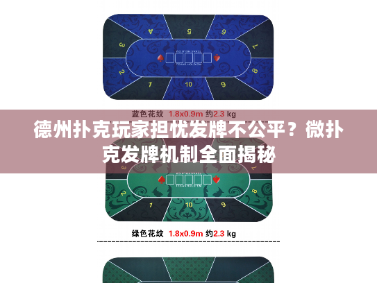 德州扑克玩家担忧发牌不公平？微扑克发牌机制全面揭秘