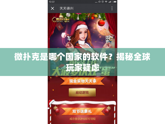 微扑克是哪个国家的软件？揭秘全球玩家疑虑