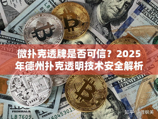 微扑克透牌是否可信？2025年德州扑克透明技术安全解析