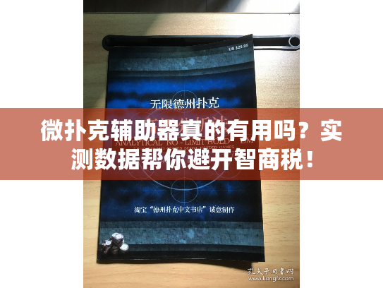 微扑克辅助器真的有用吗？实测数据帮你避开智商税！