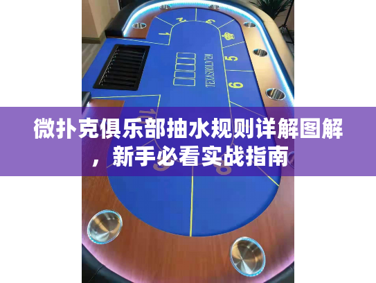 微扑克俱乐部抽水规则详解图解，新手必看实战指南