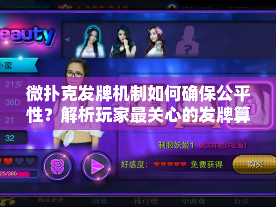 微扑克发牌机制如何确保公平性？解析玩家最关心的发牌算法