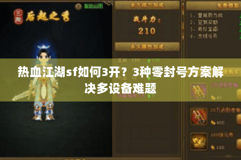 热血江湖sf如何3开？3种零封号方案解决多设备难题